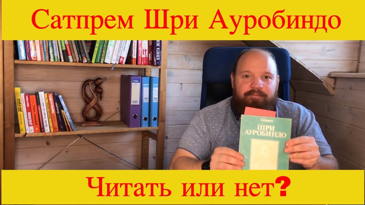 Путешествие сознания шри. Сатпрем Шри Ауробиндо или путешествие сознания. Сатпрем путешествие сознания. Книга Шри Ауробиндо путешествие сознания купить.