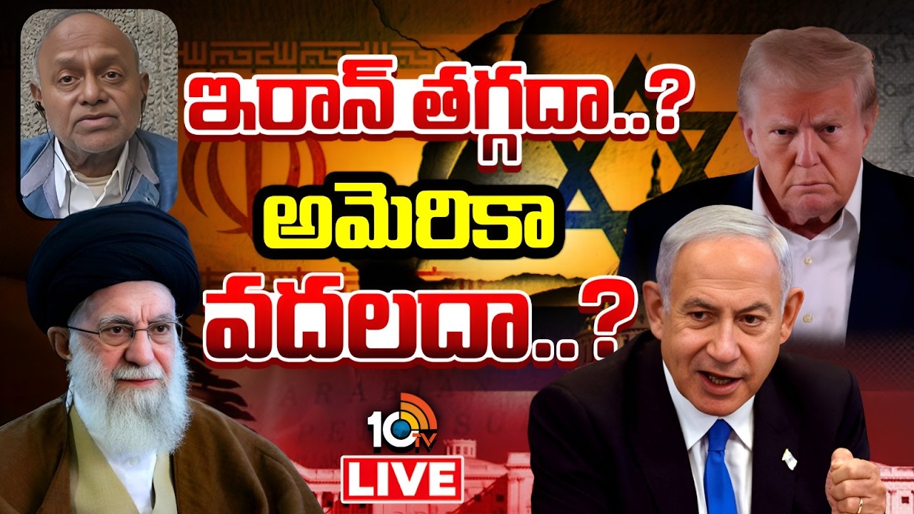 LIVE| Pentapati Pullarao On Iran Vs Israel Conflict | 10టీవీలో పెంటపాటి పుల్లారావు ప్రత్యేక విశ్లేషణ