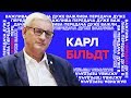 Карл Більдт про Мінські угоди, зміни в Україні та майбутнє Європи / Дуже важлива передача