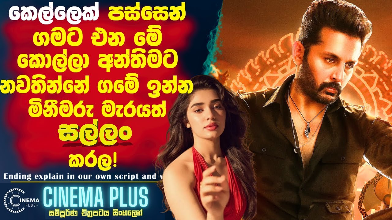 කෙල්ලෙක් පස්සෙන් මේ ගමට එන කොල්ලා 🛑අන්තිමට නවතින්නෙ ගමේ ඉන්න මිනීමරු මැරයත් සල්ලං කරල!  Cinema Plus
