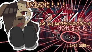 【緊急配信！！！】アークナイツのAve Mujicaコラボ終わってないんだけど？！？！？！終わらせるまで寝れません！！！