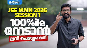 JEE MAIN 2026 SESSION 1 | 100%ile നേടാൻ ഇനി ചെയ്യേണ്ടത് | BRILLIANT PALA
