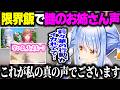 限界飯で聞こえてきた""謎のお姉さん声""について話すぺこーら【ホロライブ切り抜き/兎田ぺこら/一条莉々華/ReGLOSS/DEV_IS】