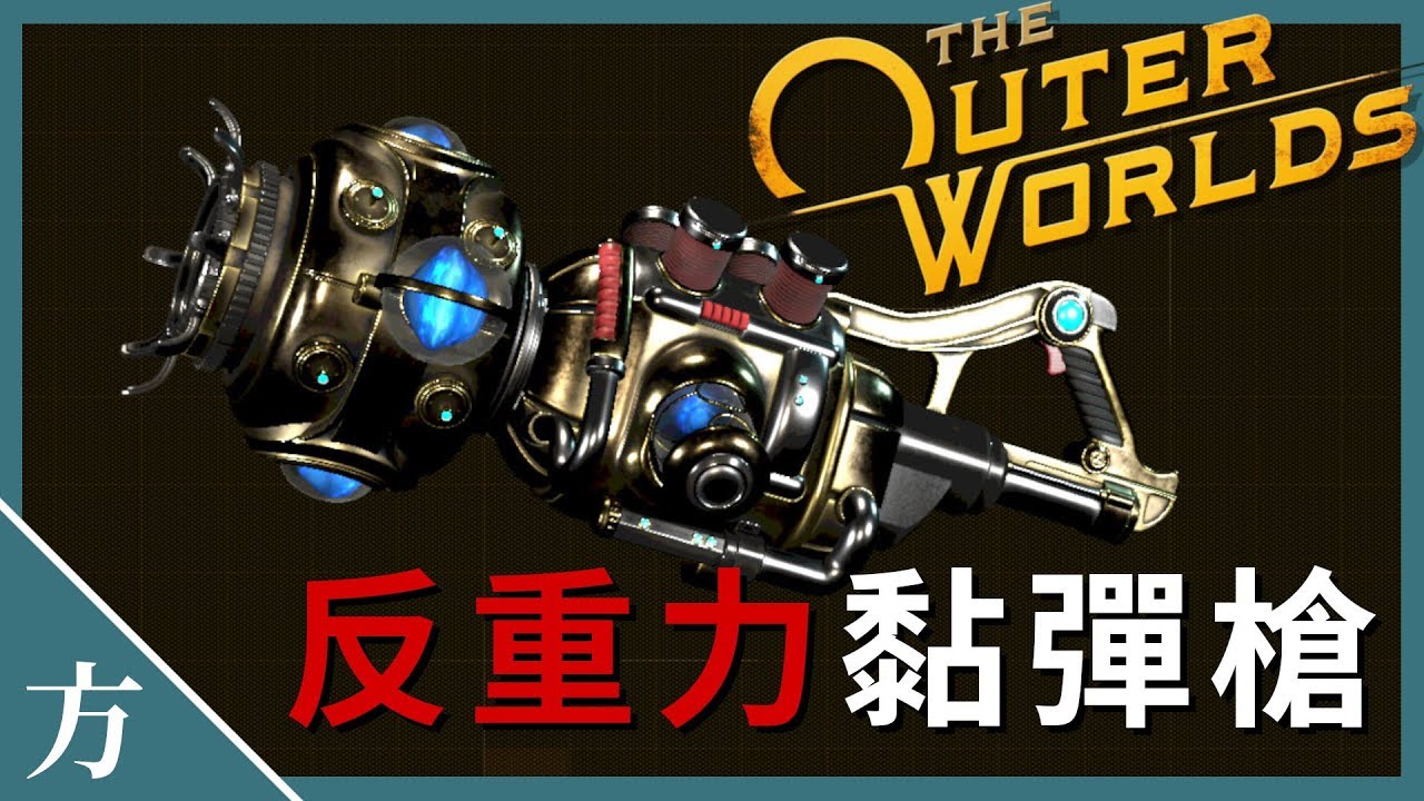 天外世界 黏弹枪获取方法 反重力武器 菲尼亚斯的科学武器位置 Youtube