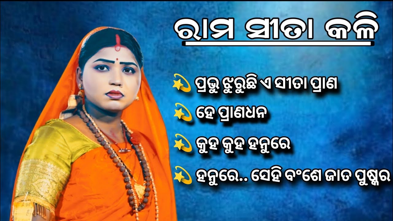 ବର୍ଷା ସାରା ଓଡ଼ିଶାରେ ଚହଳ ସୃଷ୍ଟି କଲେ | ରାମ ସୀତା କଳି ଲୁଣିସାହି | best 4 song 