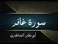 سورة غافر كاملة أبو بكر الشاطري 