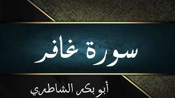 سورة غافر كاملة | أبو بكر الشاطري 