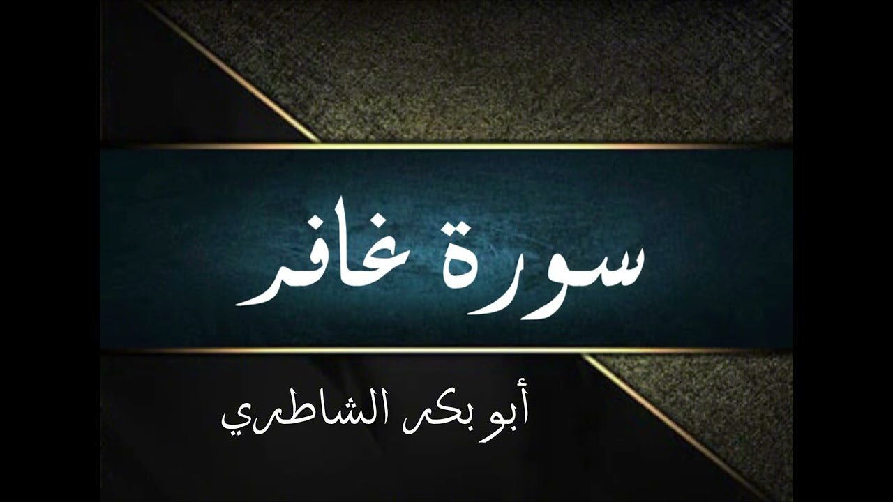 سورة غافر كاملة | أبو بكر الشاطري 
