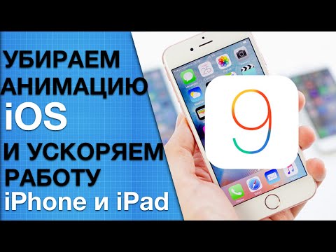 Как полностью убрать анимацию iOS и ускорить работу iPhone и iPad