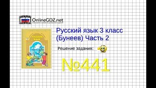 Упражнение 441 — Русский язык 3 класс (Бунеев Р.Н., Бунеева Е.В., Пронина О.В.) Часть 2