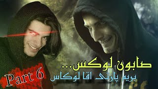 رفتیم پارتی اقا لوکاس??رزیدنت ایول 7 قسمت 6 | Resident Evil 7 part 6