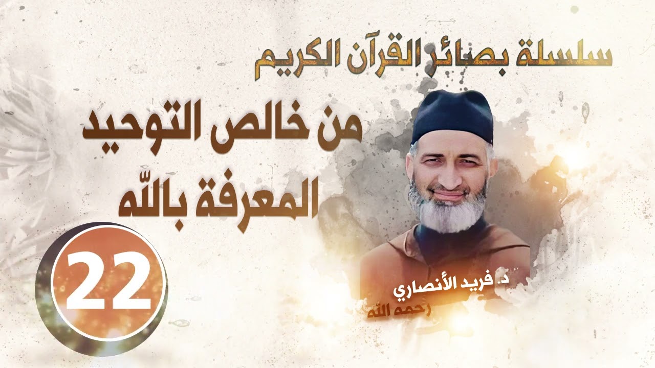 هل نشتغل بالتعرف إلى ربنا ؟/  بصائر القرآن الكريم الح 22/ د.فريد الأنصاري رحمه الله