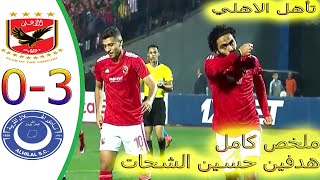 ملخص الاهلي والهلال السوداني 3-0 اهداف الاهلي والهلال السوداني تأهل الاهلي