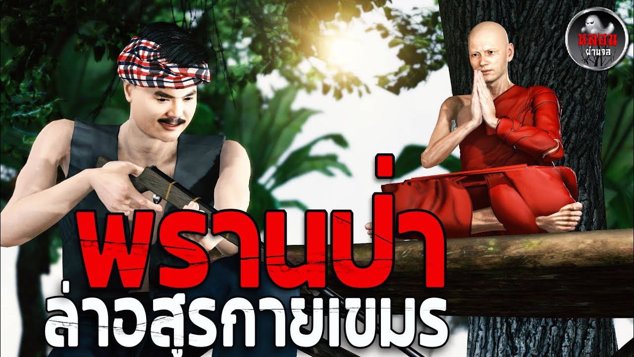 พรานป่า ล่าสิงโตผี | เรื่องเล่าผี I อนิเมชั่น 3D I หลอนผ่านจอ