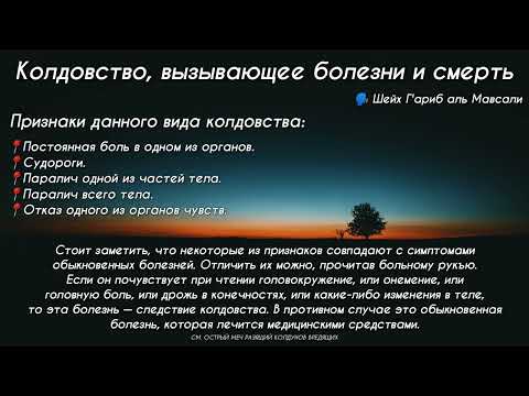 Рукъя против сихра вызывающее болезни и смерть (къатли валь марад) | 🗣️ Шейх Г'ариб аль Мавсали