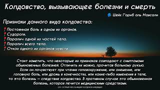 Рукъя против сихра вызывающее болезни и смерть (къатли валь марад) | 🗣️ Шейх Г'ариб аль Мавсали