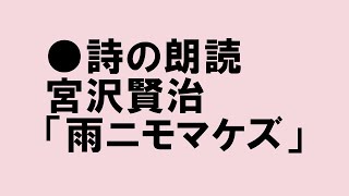 詩の朗読 宮沢賢治 雨ニモメケズ Youtube 詩の朗読 宮沢賢治 雨ニモメケズ Youtube