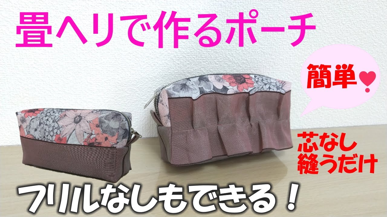 畳ヘリで作るポーチ】⑩接着芯不要【フリルなしもできる】簡単です 
