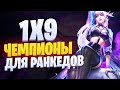 1x9 ЧЕМПИОНЫ ДЛЯ РАНГОВЫХ ИГР | League of legends