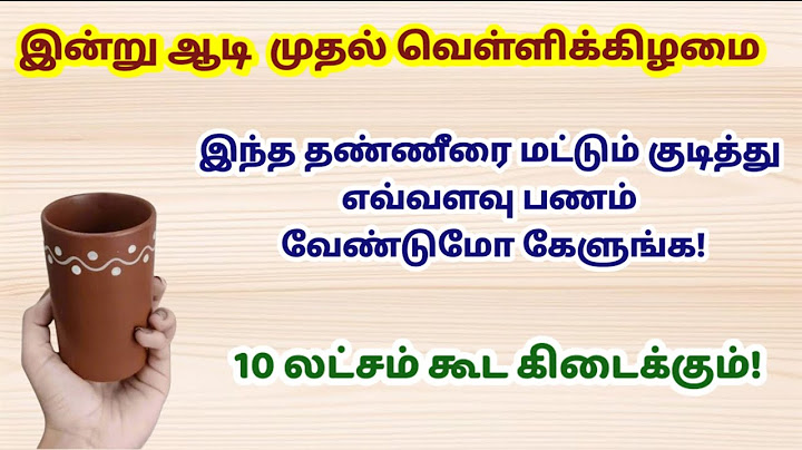 இன்று ஆடி முதல் வெள்ளி - இரவுக்குள் இந்த தண்ணீரை குடித்து எவ்ளோ பணம் வேணுமோ கேளுங்க!|aadi velli|ஆடி
