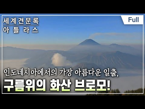 [Full] 세계견문록- 아틀라스 - 화산기행 1부- 불의 신전 브로모