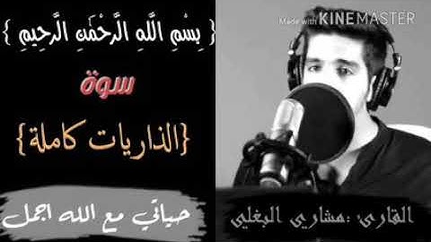 سورة الذاريات كامله بصوت (القارئ: مشاري البغلي ) صوت  يشرح القلب تلاوه هادئه ❤