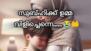 സുബ്ഹിക്ക് ഉമ്മ വിളിച്ചെന്നെ..... 👍👍😢😢