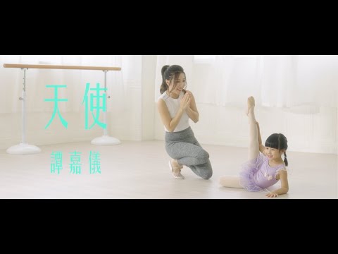 譚嘉儀 Kayee Tam - 天使 (劇集《寶寶大過天》主題曲) Official MV