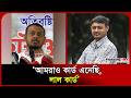 আমরাও কার্ড এনেছি, লাল কার্ড: নাসীরুদ্দীন পাটওয়ারী। Nasiruddin Patwary। Red card। Probash Time