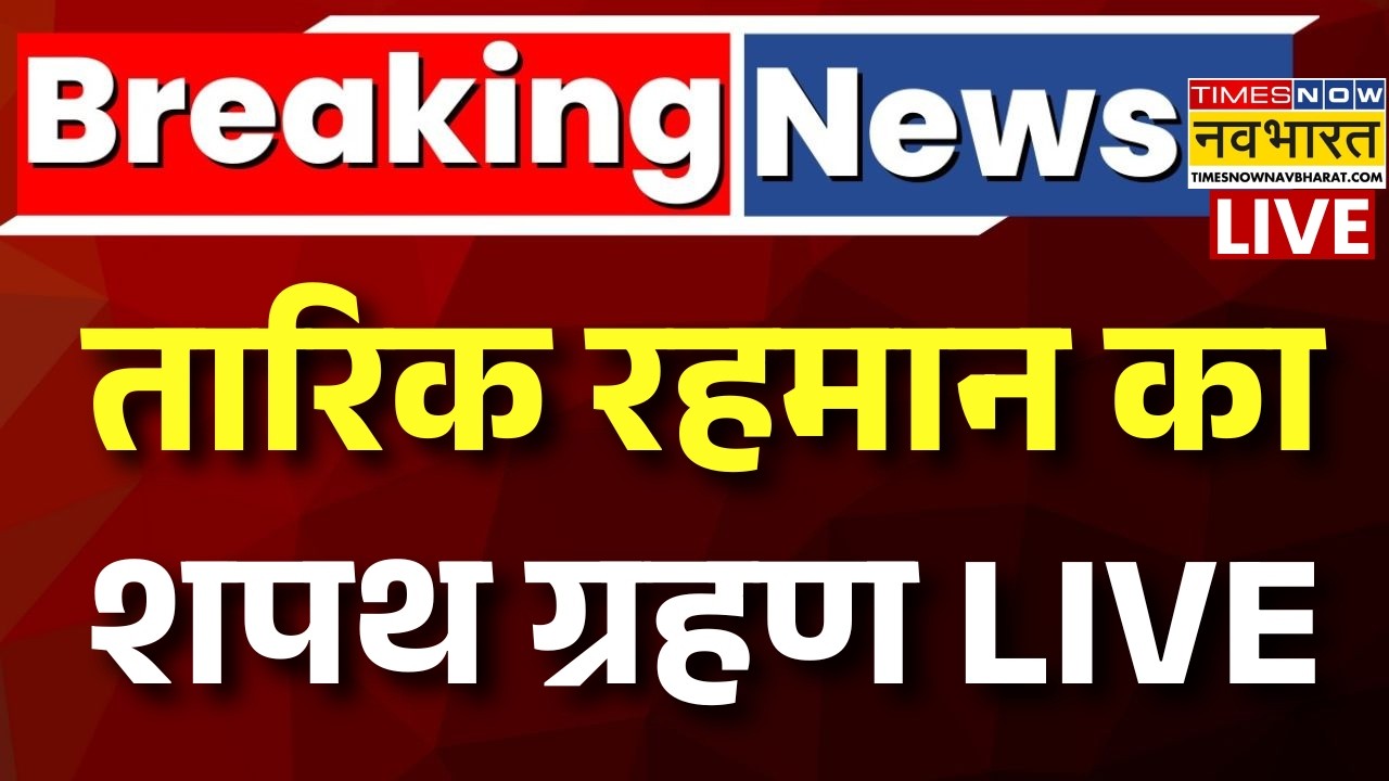 Tarique Rahman Oath Ceremony Live: तारिक रहमान का शपथ ग्रहण, Bangladesh से लाइव | PM Modi | BNP LIVE