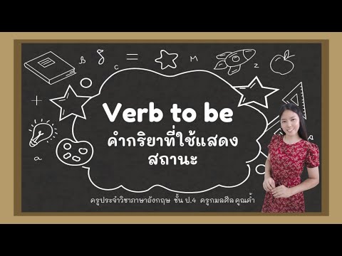บทเรียนออนไลน์ วิชาภาษาอังกฤษ ป.4 เรื่อง Verb to be : ครูฟ้าใส รร.บ้านประตง สพป.จันทบุรี เขต 2