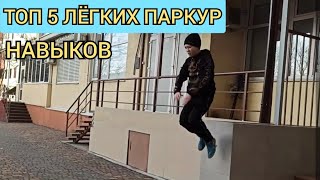 ТОП 5 ЛЁГКИХ ПАРКУР НАВЫКОВ - *НАУЧИТЬСЯ КАЖДЫЙ *