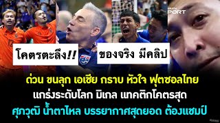 ด่วน ขนลุก เอเชีย กราบ หัวใจ ฟุตซอลทีมชาติไทยแกร่งระดับโลก น้ำตาไหล บรรยากาศดี ไปให้ถึงแชมป์ ต้องซุย