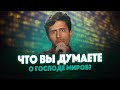 Что вы думаете о Господе миров? | Это видео изменит ваше отношение к Аллаху!