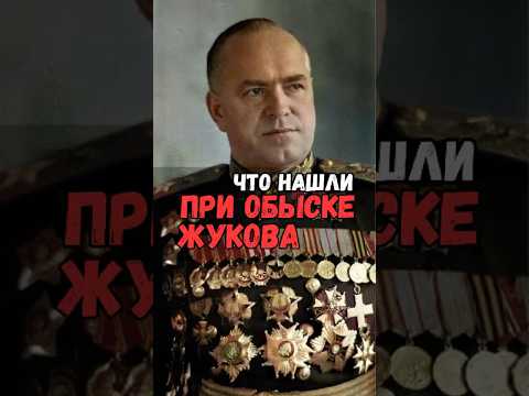 Что нашли при обыске маршала Жукова #история #факты #прошлое #познавательно #интересно #ссср