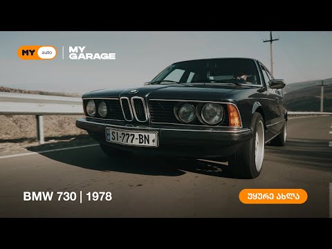 ჩემი გარაჟი - BMW 730 E23 | 1978 წელს გამოშვებული დროის კაფსულა | Episode #2