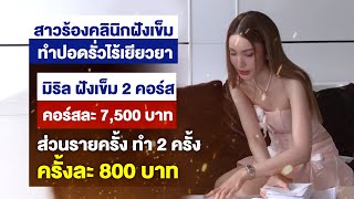 สาวร้องฝังเข็ม พบปอดรั่ว คลินิกไร้เยียวยา l ตลาดข่าว - ข่าวเช้าเวิร์คพอยท์ l 20 เม.ย.67