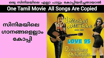 Ullathai Allitha Tamil Movie Full Songs Copied Plagiarism Ep- 07