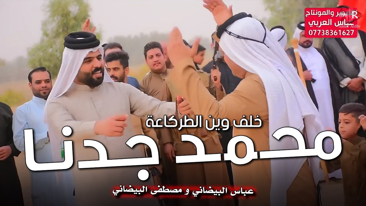 محمد جدنا خلف وين الطركاعة | عباس البيضاني و مصطفى البيضاني جديد البومحمد فيديو كليب حصري 2023