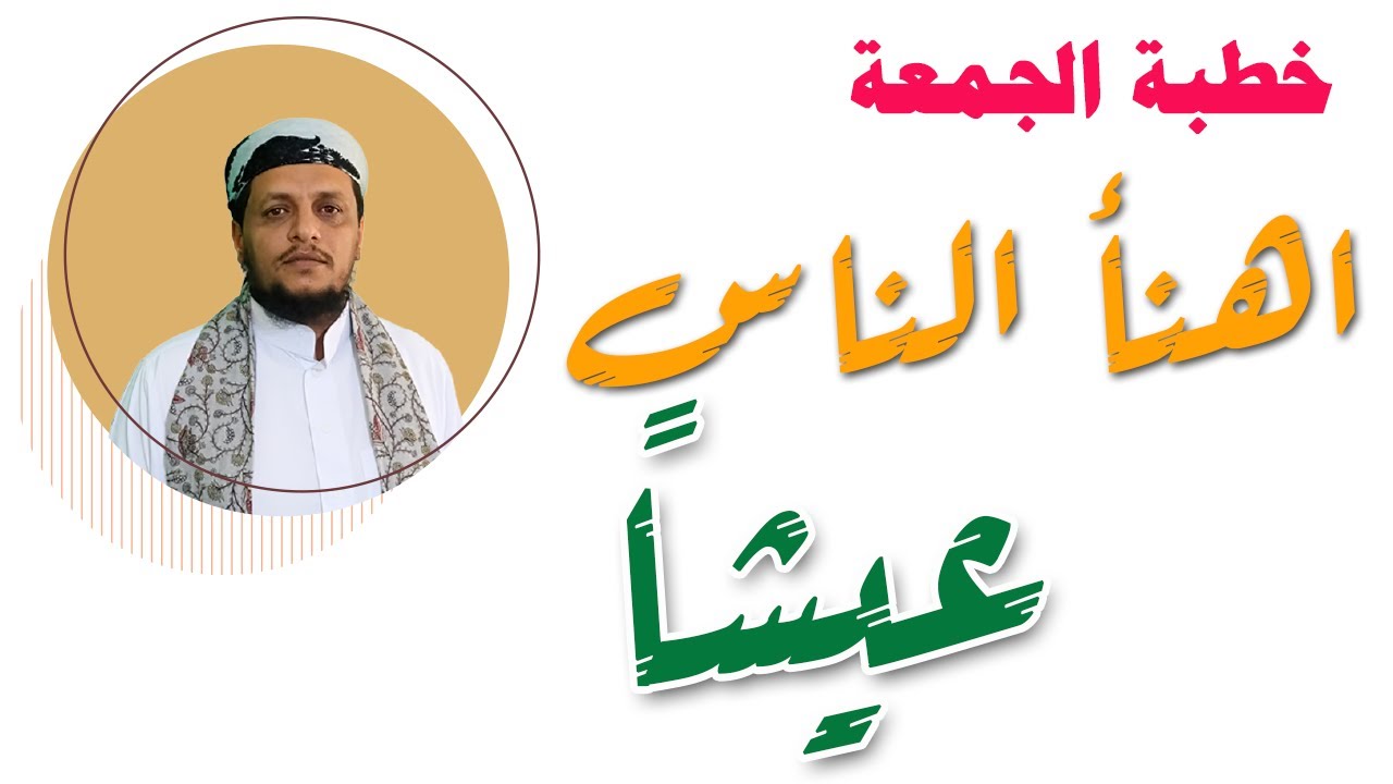 اهنأ الناس عيشا خطبة مكرره | خطبة الجمعة | الشيخ الدكتور هادي الصلاحي