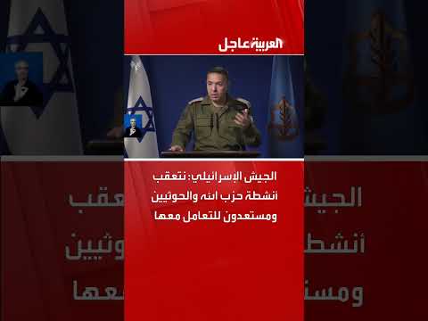 الجيش الإسرائيلي يراقب أنشطة حزب الله والحوثيين ويستعد للتعامل معها
