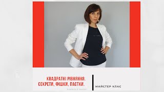 Квадратні рівняння. Секрети,  фішки, пастки.  Прямий ефір  Instagram 05.12.2020р