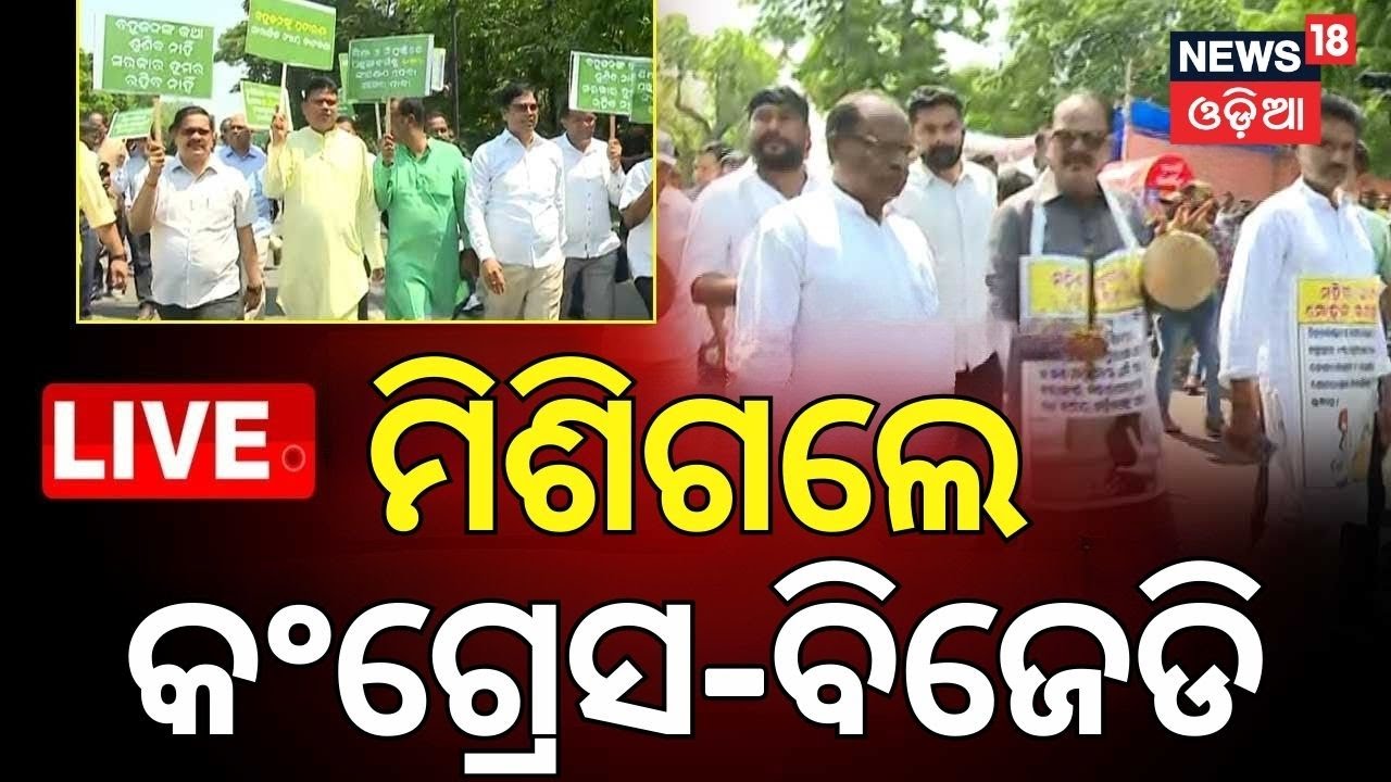 Live: ମିଶିଗଲେ BJD-କଂଗ୍ରେସ ! Congress MLA Suspended