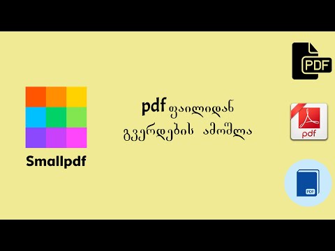 pdf ფაილიდან გვერდების ამოშლა (Smallpdf.com-ის კურსი)