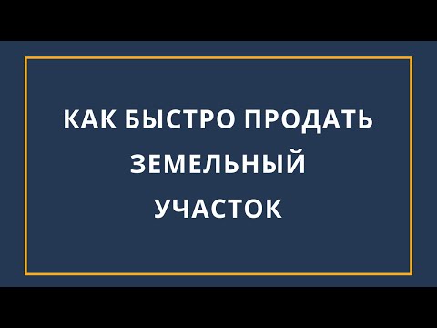 Как быстро продать земельный участок? 4 Уровня продажи земли