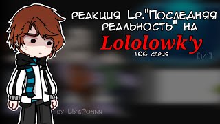0,5х | реакция Lp. Последняя реальность на Лололошку | 1/1 | чит. опис.