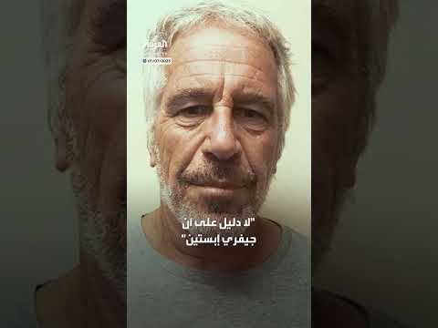 وفاة جيفري إبستين: وزارة العدل والـ FBI يشددان الانتحار