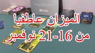 قراءة برج الميزان العاطفية من ١٦-٢١ نوفمبر ٢٠٢٣