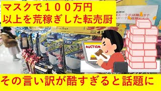 マスクで100万稼いだ転売屋「転売を否定するな。スーパーの販売とやってることは同じ。罪悪感はないし欲しいなら努力して買え」