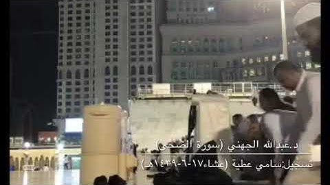 تلاوة مميزة لسورتي الإنفطار والضحى للشيخ عبدالله الجهني من صلاة عشاء ١٧-٦-١٤٣٩